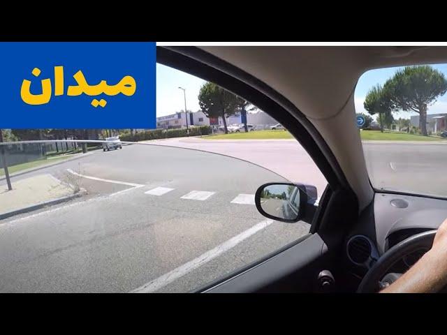 رانندگی در میدان  | چگونه در میدان برانیم. آموزش رانندگی حرفه ای