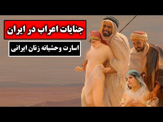 اسارت وحشیانه زنان ایرانی که از کتاب های تاریخ حذف شدند