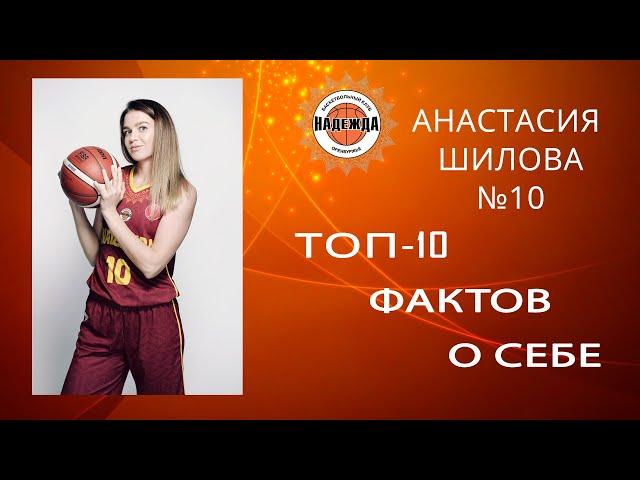 АНАСТАСИЯ ШИЛОВА: Топ - 10 фактов о себе