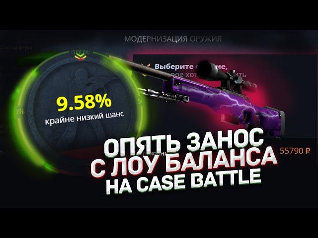 С ЛОУ БАЛАНСА ПОДНЯЛ 15.000 по ТАКТИКЕ на CASE BATTLE! КАК ОКУПИТЬСЯ НА САЙТЕ КЕЙС БАТЛ?