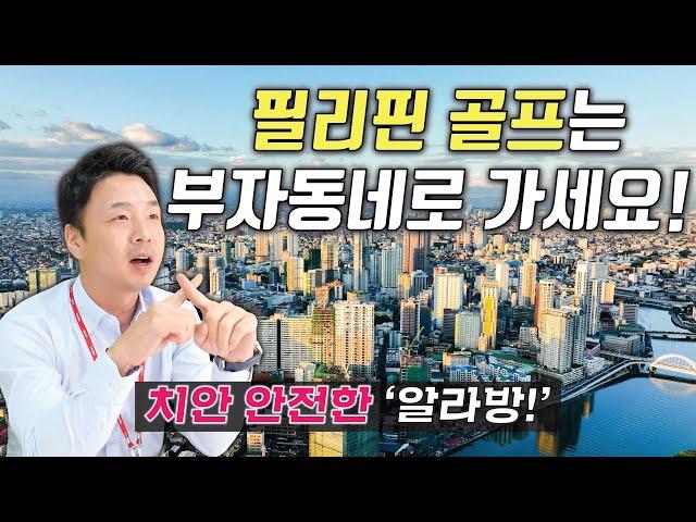 필리핀 골프를 부자 동네로 가야 하는 이유? [마닐라-알라방 다색 골프/골프투어로]