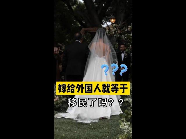 嫁給外國人，就等于移民了吗 #海外生活 #海外移住 #跨国婚姻 婚姻移民请联系爱无界微信：aiwujie2021