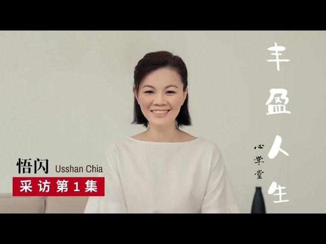 【Usshan Chia】丰盈人生 - 第1集（采访 By Innertalk）