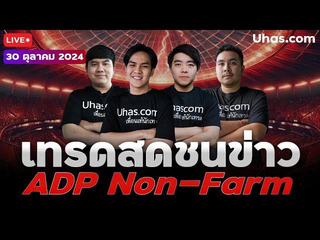 Live เทรดสดชนข่าว ADP Non-Farm 30 ตุลาคม 2024 | โซน TP & SL | วางแผนเทรดทอง l วิเคราะห์ทองรายวัน