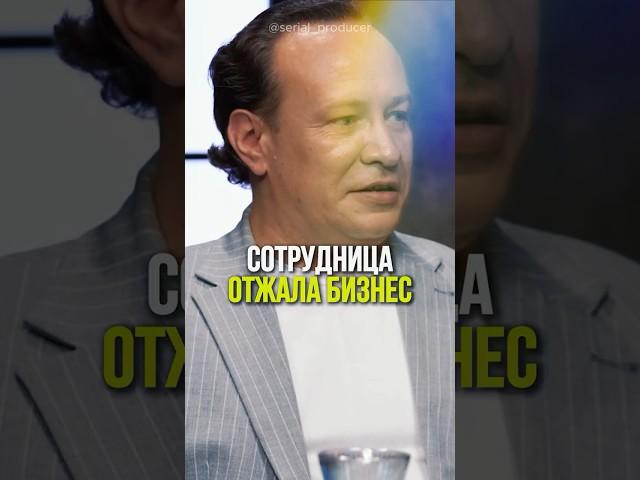 ⬆️жми по ссылке на полное видео!Сотрудница отжала бизнес #бизнес #истории #инвестиции