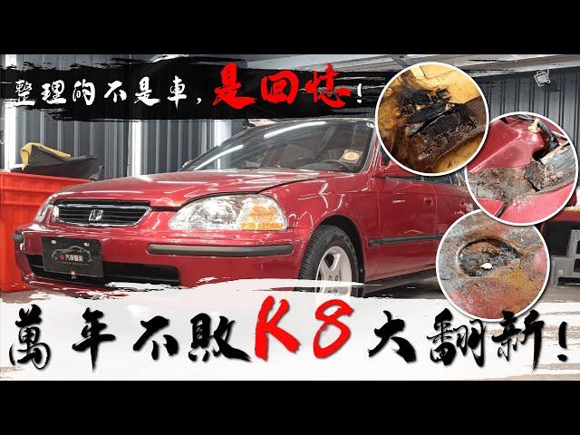 【五萬里程車能放到多爛?】萬年不敗HONDA K8大翻新 | 老車不死! 只是需要翻新!