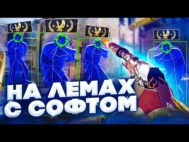  КАТКА НА ЛЕМАХ // ДО ГЛОБАЛА С СОФТОМ в CS:GO [INTERIUM]