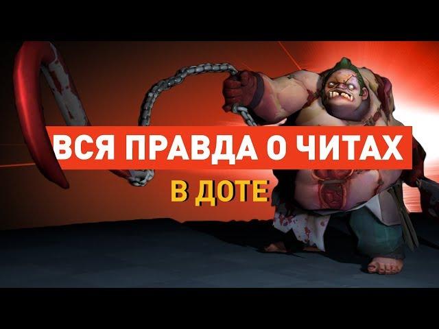 Вся правда о читах в Dota 2 (ENG subs)