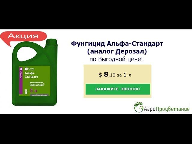Купить Фунгицид Альфа-Стандарт Оптом. Аналог Дерозал