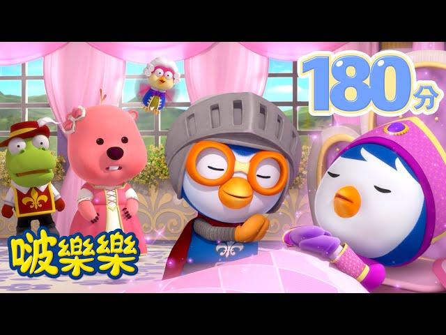 小企鹅啵樂樂 | 3小时连续观看 | 醒醒，公主。 |  Pororo Chinese | 兒童卡通動畫 | 幼兒漫畫