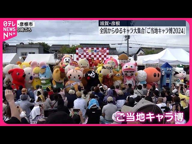 【滋賀・彦根市】全国のご当地キャラクターが一堂に