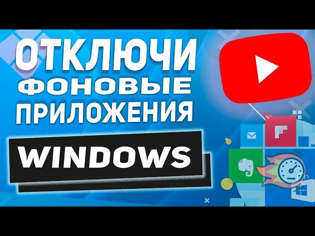 Windows 11 - Как отключить Фоновые приложения  - Ускорь свой ПК Шаг за шагом!