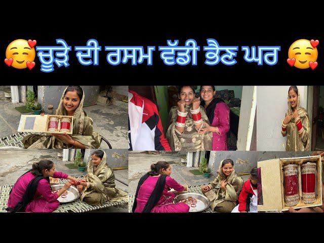  ਚੂੜੇ ਦੀ ਰਸਮ ਵੱਡੀ ਭੈਣ ਘਰ @BikramVlogs786 #viralvideo #marriage #couple #life #home #couple thx