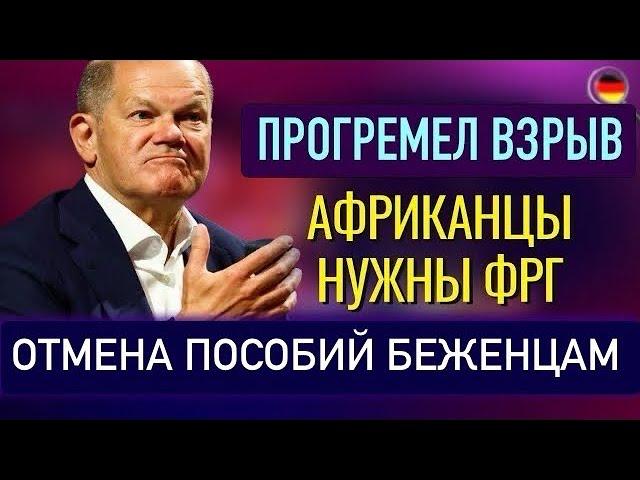 НИКАКИХ ПОСОБИЙ беженцам, ПРОГРЕМЕЛ ВЗРЫВ, Мерц ПЕРЕОБУЛСЯ, Африканцы НУЖНЫ ФРГ