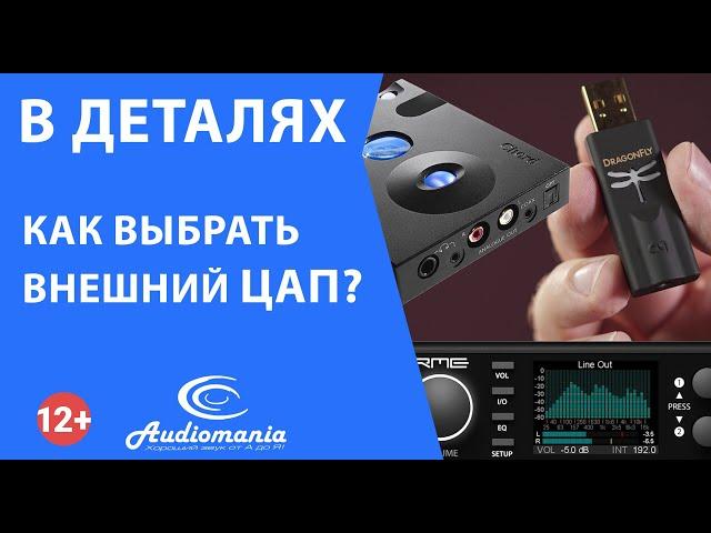 Как выбрать внешний ЦАП?