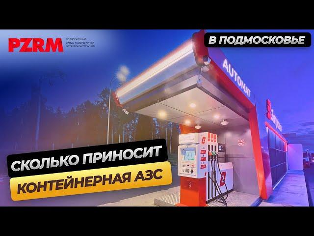 Контейнерная АЗС самообслуживания: цена, покупка, установка под ключ