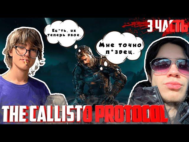 ПРОХОЖДЕНИЕ THE CALLISTO PROTOCOL | 3 ЧАСТЬ [2K | 60FPS]