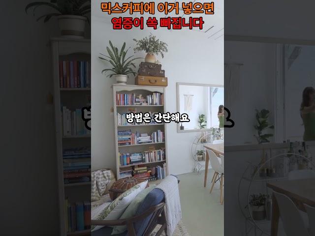 믹스커피에 이거 넣으면 염증이 쏙 빠집니다 #믹스커피 #강황 #커큐민 #항염식품 #건강음료 #생활건강 #건강정보
