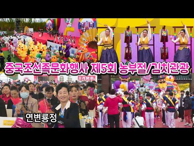 중국조선족민속문화행사  제5회농부절/김치관광축제 하이라이트(연변룡정)