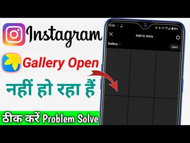 Instagram me gallery open nahi ho raha hai || instagram gallery photos not showing problem solve