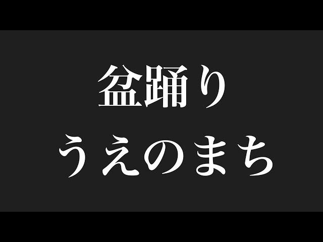 盆踊り  うえのまち