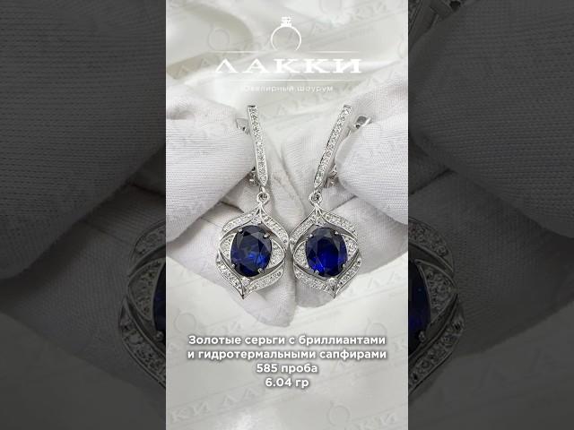 Золотые серьги с бриллиантами и г/т сапфирами 6.04 гр
