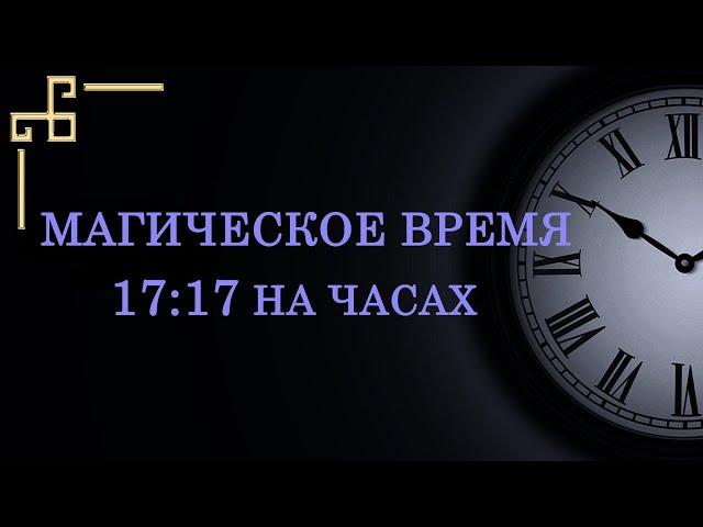 Магическое время 17:17 на часах – значение в ангельской нумерологии.