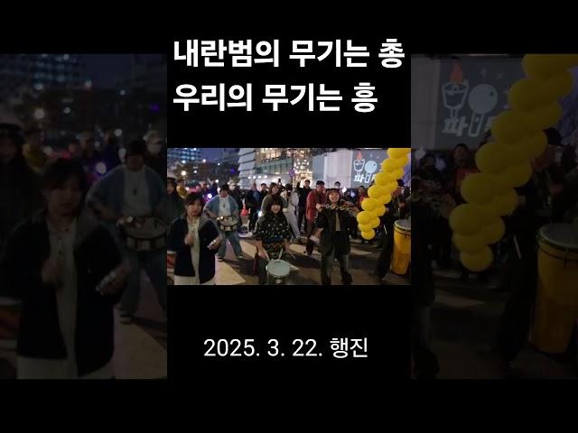 #윤석열_파면 #흥으로 #헌재는_답하라 #빛의_청춘 #호레이 #대행진