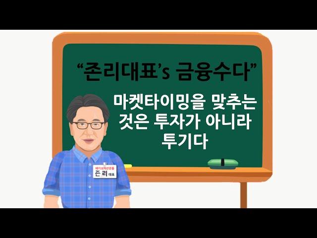 [존리대표's 금융공부] 마켓타이밍