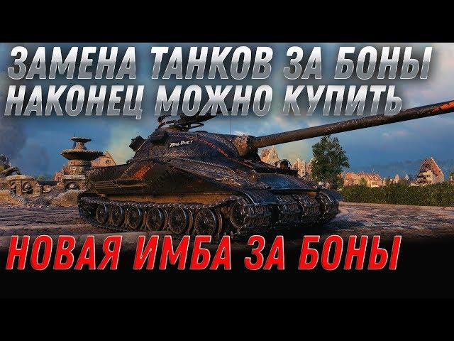 ЗАМЕНА ТАНКОВ ЗА БОНЫ - ИМБА ЗА БОНЫ - НОВЫЙ БОНОВЫЙ МАГАЗИН В ВОТ 2020 КОПИ БОНЫ world of tanks