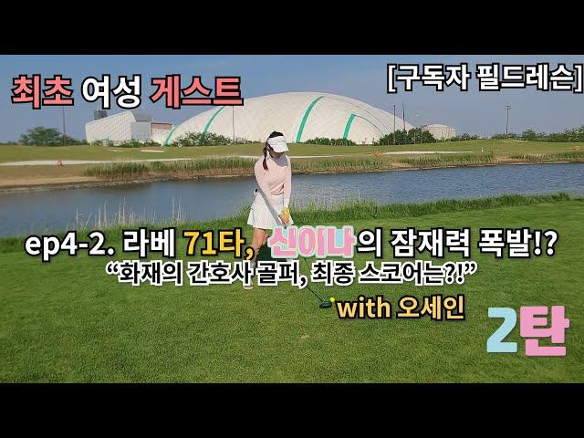 ️‍️ [구독자필드레슨 EP.4-2] 라베 71타 신이나의 잠재력 폭발!?  with 핸디단속반 골프천재오세인