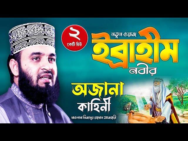 ইব্রাহিম আঃ এর জীবনী | মিজানুর রহমান আজহারী ওয়াজ | Mizanur Rahman Azhari Waz | Waj | Bangla Waz