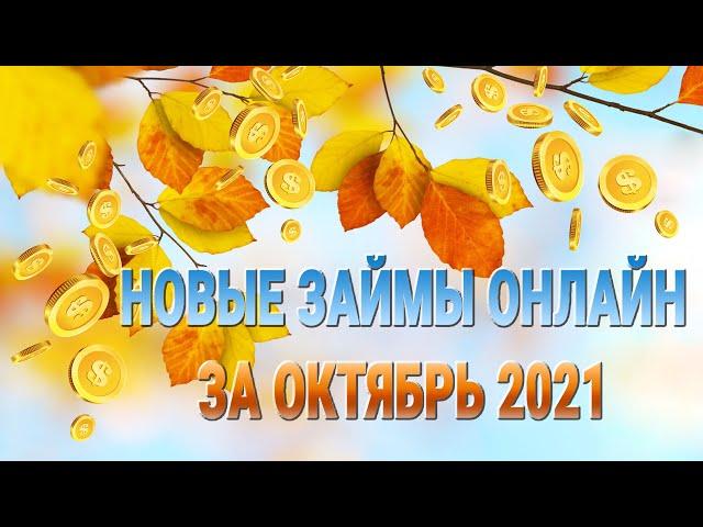 Новые займы за ОКТЯБРЬ 2021