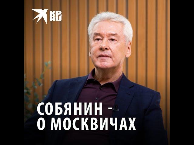 Собянин - о том, сколько человек на самом деле живёт в Москве