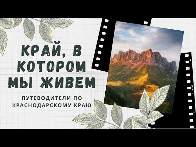 Край, в котором мы живем. Путеводители по Краснодарскому краю