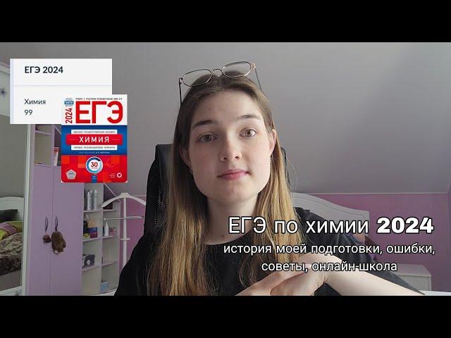 егэ по химии на 90+// моя история, советы, ошибки в подготовке, онлайн-школы