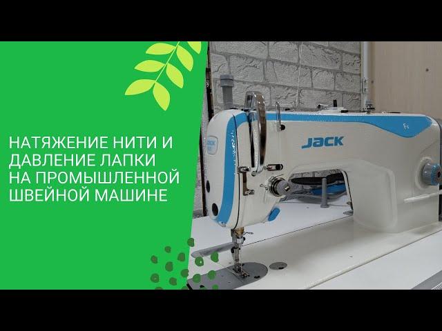 Натяжение нити и давление лапки на промышленной швейной машинке