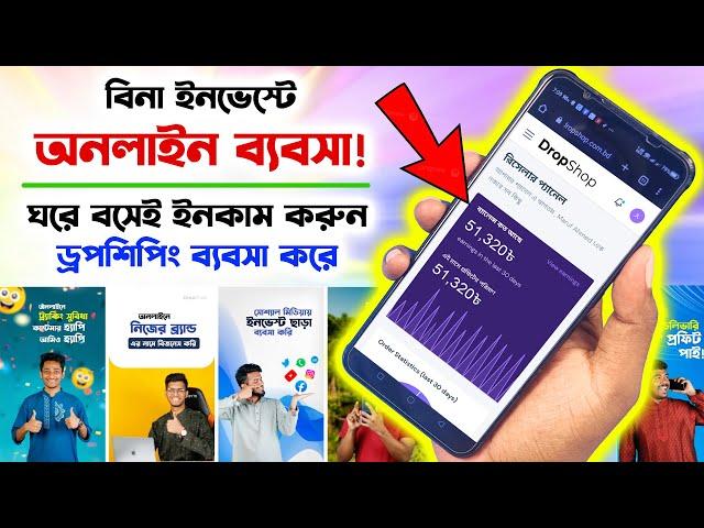 ইনভেস্ট ছাড়াই অনলাইন ব্যবসা Become a Dropshipper, Earn Money From Home