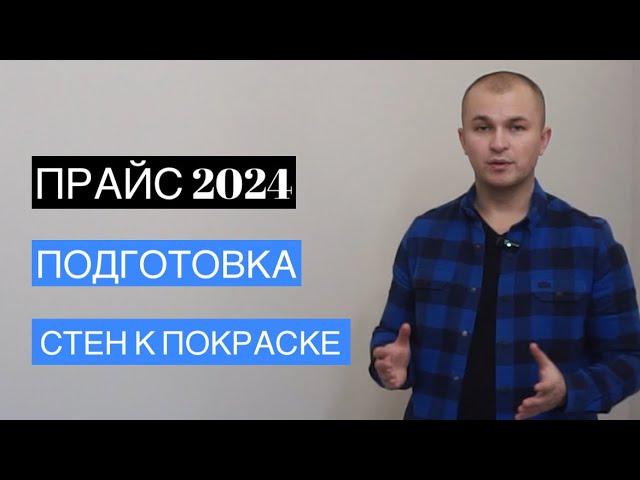 Сколько стоит подготовка стен под покраску в 2024 году