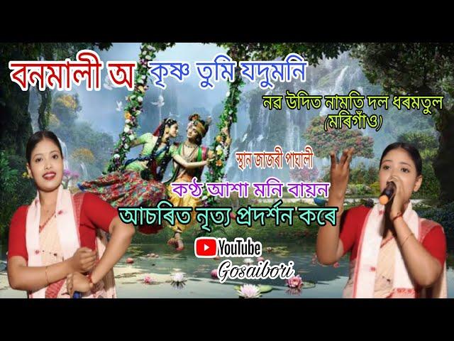 Dihanam -বনমালী অ কৃষ্ণ তুমি যদুমনি কণ্ঠ আশা মনি বায়ন নৱ উদিত নামতি দল ধৰমতুল মৰিগাঁও জাজৰী পাঘালী