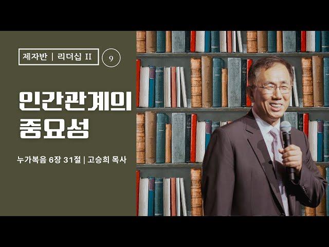 제자훈련 리더십 2 (12) "인간관계의 중요성" - 고승희 목사
