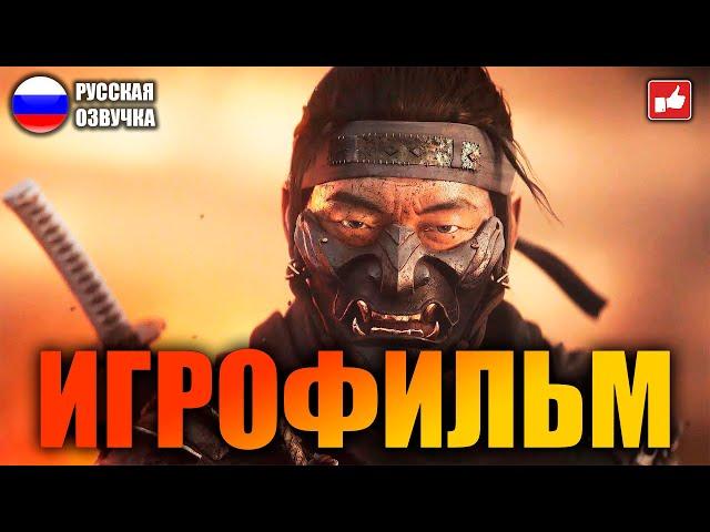 Ghost of Tsushima (Призрак Цусимы) ИГРОФИЛЬМ на русском ● PS4 прохождение без комментариев ● BFGames