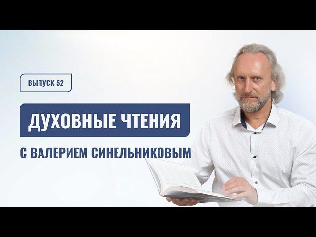 Выпуск 52. Духовные чтения с доктором Валерием Синельниковым | Духовное развитие | Польза страданий