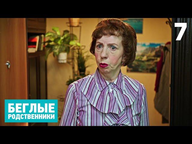 Беглые родственники | Серия 7