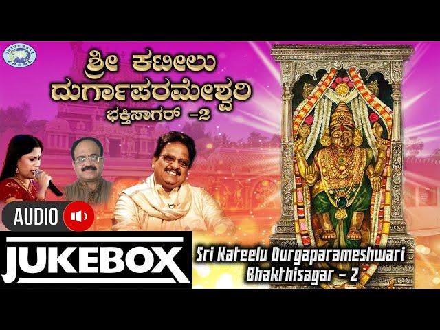 Sri Kateelu Durgaparameshwari Bhakthisagar -2 || AUDIO JUKE BOX || S.P.Balasubramaniam || Tulu