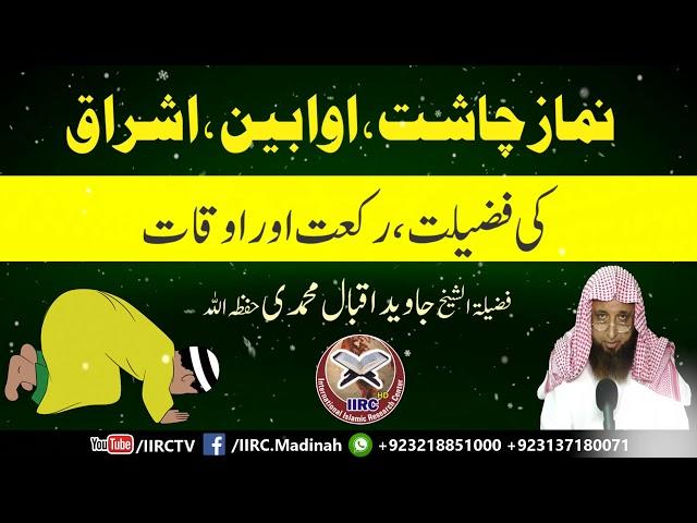 Namaz E Chasht, Ishraq, Awabeen (نماز چاشت ، اوابین اشراق ) By Shaikh Javed Iqbal Muhammadi | iiRCTV