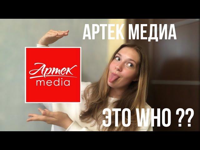 ЧТО ТАКОЕ АРТЕК МЕДИА ???