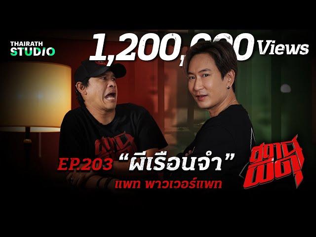 “แพท พาวเวอร์แพท” เปิดโปงความสยองของคนข้างใน “ผีเรือนจำ” !! | สถานีผีดุ EP.203