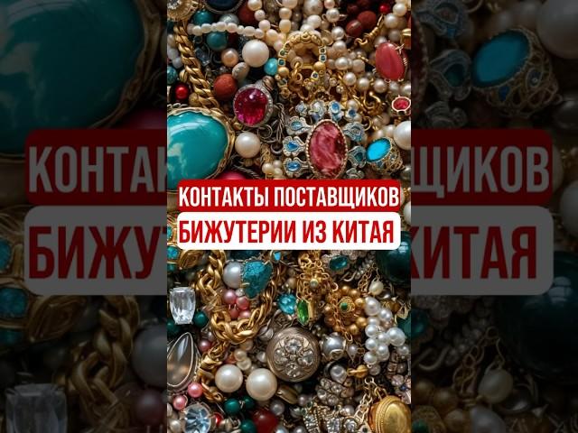 Бижутерия из Китая | Фабрики и поставщики бижутерии #шортс шортс #shorts shorts #бижутерия  #китай