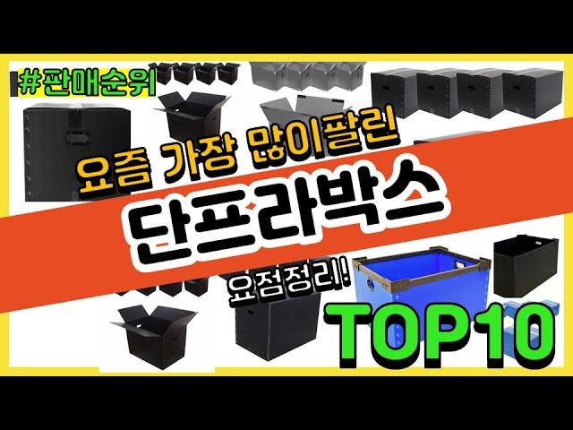 단프라박스 추천 판매순위 Top10 || 가격 평점 후기 비교